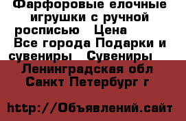 Фарфоровые елочные игрушки с ручной росписью › Цена ­ 770 - Все города Подарки и сувениры » Сувениры   . Ленинградская обл.,Санкт-Петербург г.